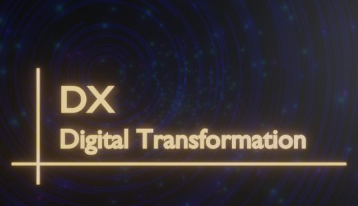 デジタル化とDXは違う