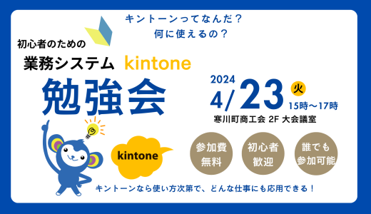 業務システムkintone勉強会2024.04.23