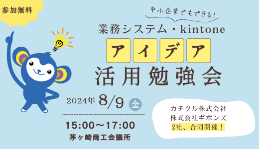 業務システム・kintoneアイデア活用勉強会2024.08.09