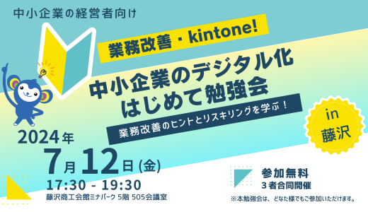 業務改善・kintone! 中小企業のデジタル化はじめて勉強会2024.07.12