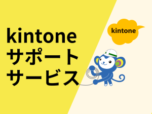 kintoneサポートサービス