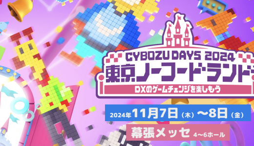 Cybozu Days 2024で「発見」と「ワクワク」を体験しませんか？