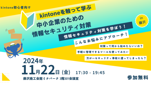 kintoneを触って学ぶ中小企業のための情報セキュリティ対策2024.11.22