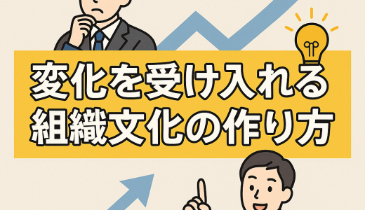 変化を恐れない組織づくり - 新規挑戦を支える業務改善マインドセットの育て方