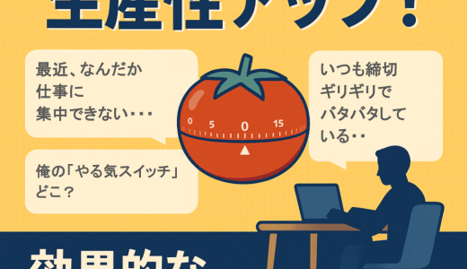 ポモドーロテクニックで生産性アップ！効果的な時間管理術の実践法