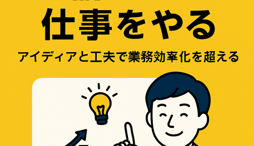 「楽」より「愉」へ。仕事に“アイディアと工夫”を取り入れて、業務効率化を超える業務改善を