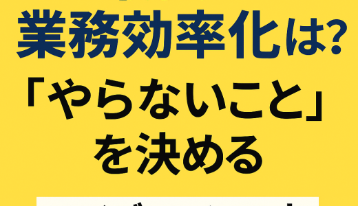 最強の業務効率化とは？