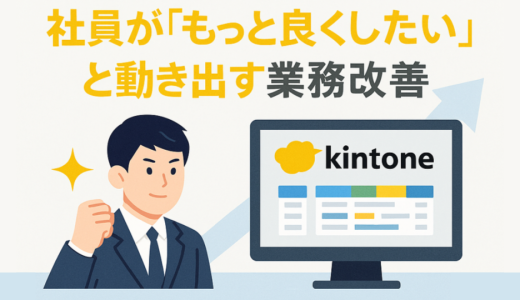 「ウチの会社は変われない」を覆す！社員が「もっと良くしたい」と動き出す業務改善
