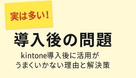 実は多い！導入後の問題
