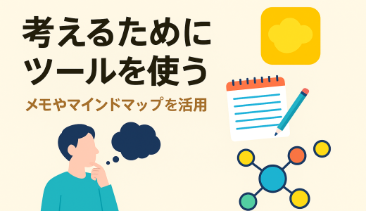考えるためにツールを使う