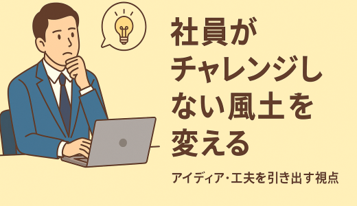 採用難、社員が育たない…その悩み、もしかして「チャレンジ不足」が原因かもしれません