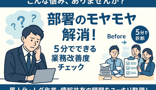 【5分診断】あなたの会社の業務改善度をチェック！属人化リスクを見える化する簡単ワークシート