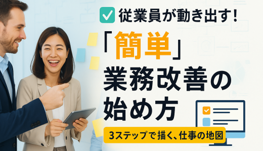 従業員が動き出す！「簡単」業務改善の始め方