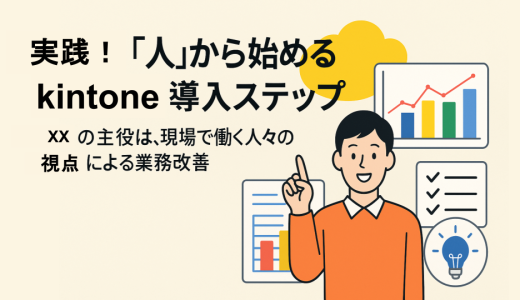 機能も大事ですが…。中小企業の業務改善は「人」から始まる！