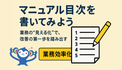 マニュアル目次を書いてみよう