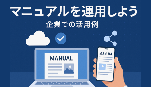 マニュアルをkintoneで運用しよう｜企業での活用例