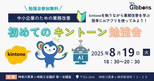 キントーン勉強会（茅ヶ崎）にて開催