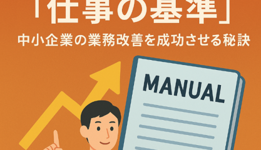 マニュアルは「仕事の基準」！中小企業の業務改善を成功させる秘訣