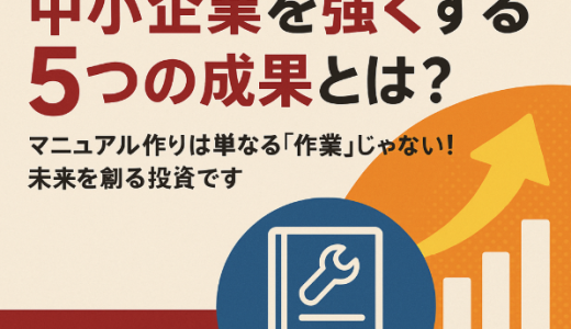 マニュアルで実現！中小企業を強くする5つの成果とは？