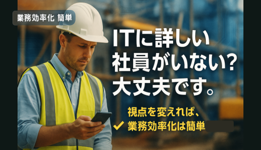 ITに詳しい社員がいない？大丈夫です。