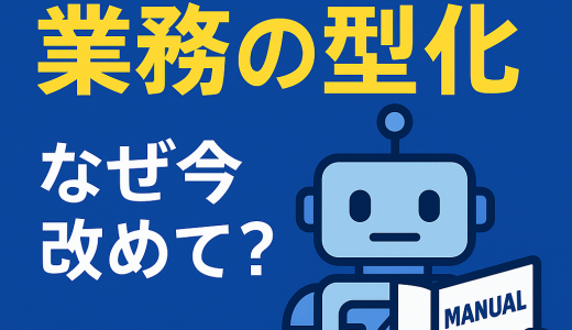 AI時代に「マニュアル」を捨てるのはまだ早い？中小企業が生き抜くための業務「型化」戦略