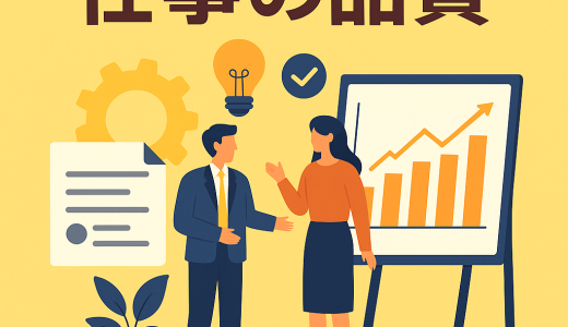 仕事の品質を「みんなで」高めるという発想