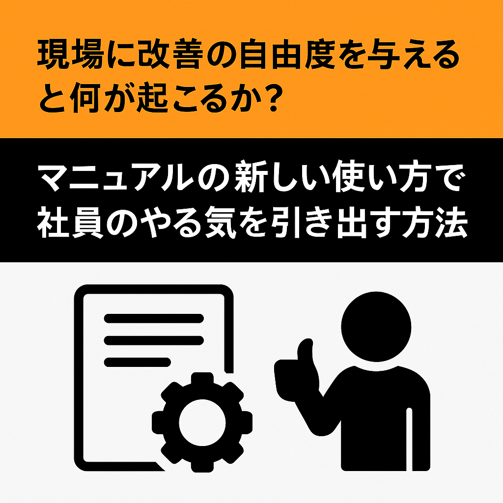 現場に改善の自由度を与えると何が起こるか？マニュアルの新しい使い方で社員のやる気を引き出す方法