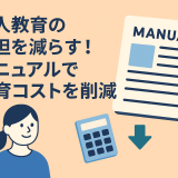 新人教育の負担を減らす！マニュアルで教育コストを削減