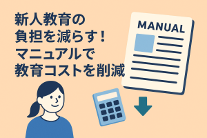 新人教育の負担を減らす！マニュアルで教育コストを削減