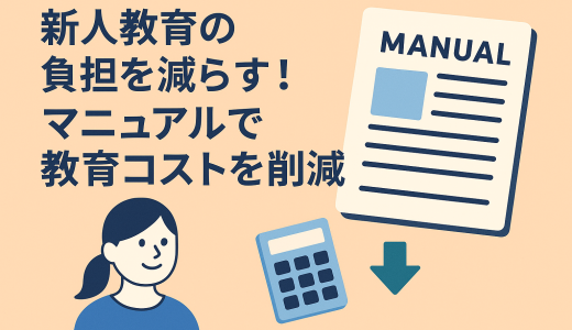 新人教育の負担を減らす！マニュアルで教育コストを削減