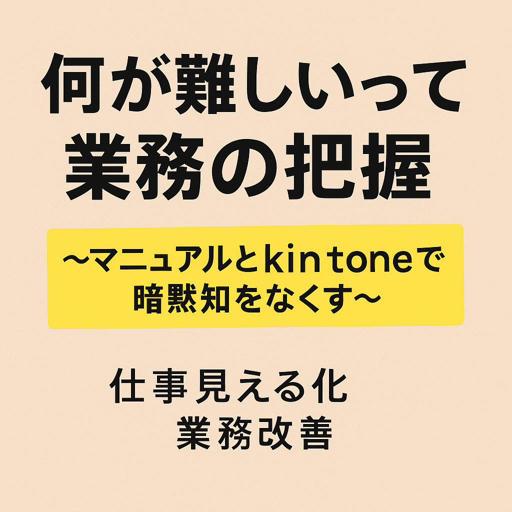 何が難しいって業務の把握