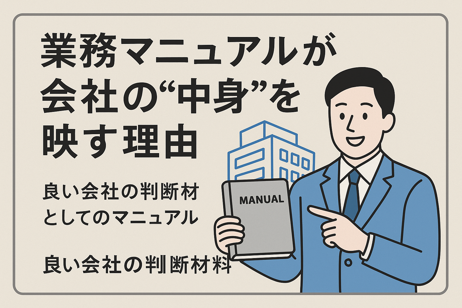 業務マニュアルが会社の“中身”を映す理由