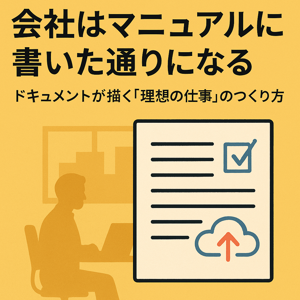 会社はマニュアルに書いた通りになる