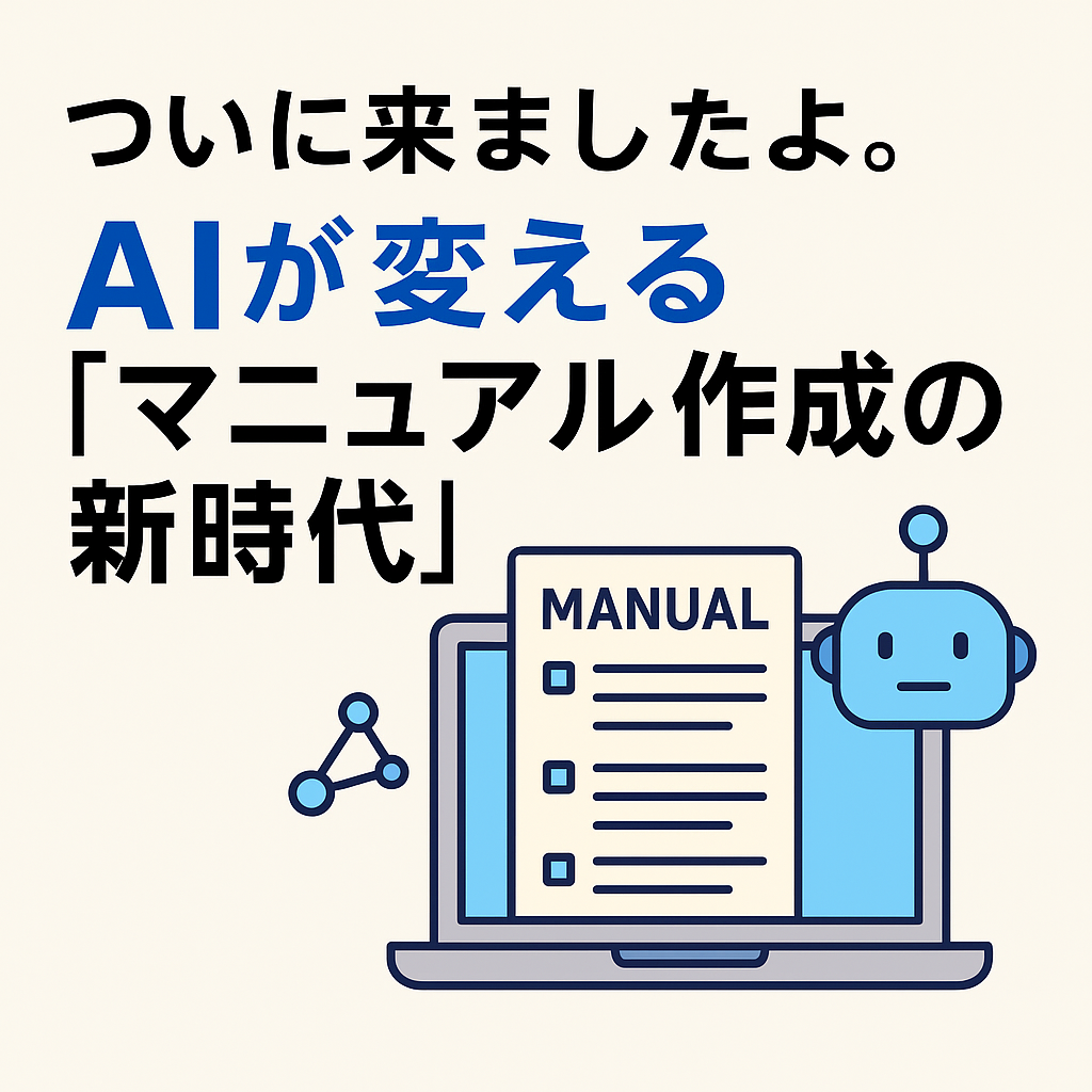 ついに来ましたよ。AIが変える「マニュアル作成の新時代」