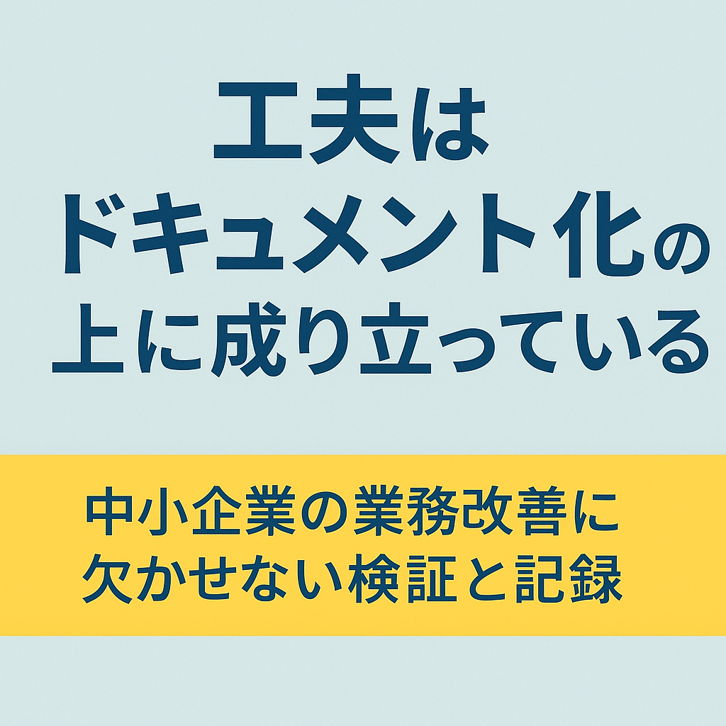 工夫はドキュメント化の上に成り立っている 〜中小企業の業務改善に欠かせない検証と記録〜