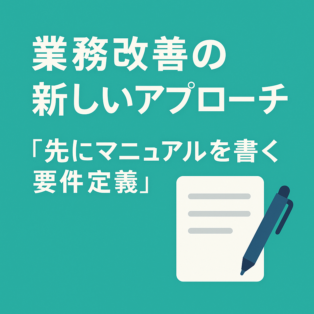 業務改善の新しいアプローチ
