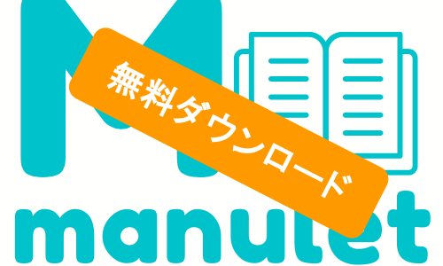 無料から始めるマニュアル管理