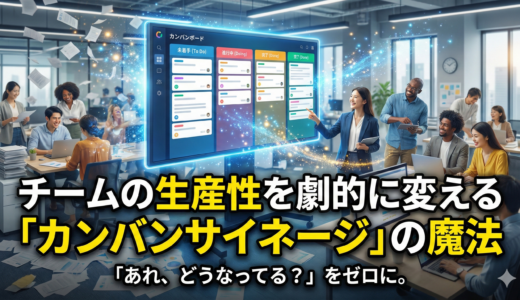 「あれ、どうなってる？」をゼロに。チームの生産性を劇的に変える「カンバンサイネージ」の魔法