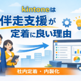 kintoneは伴走支援が定着に良い理由