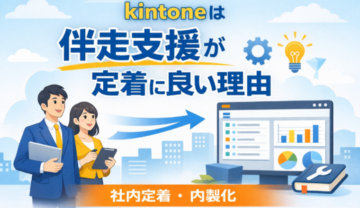 kintoneは伴走支援が定着に良い理由