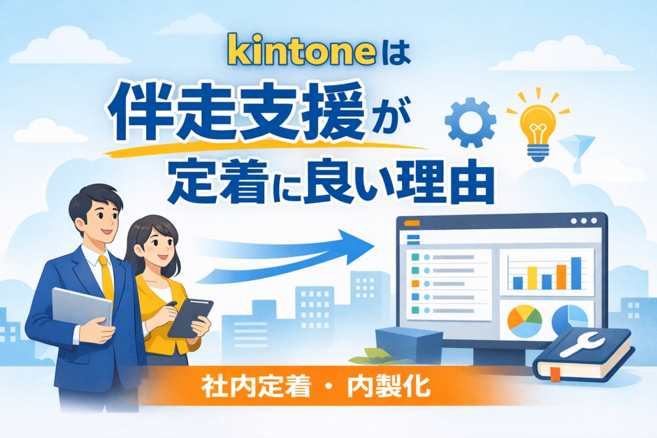 kintoneは伴走支援が定着に良い理由